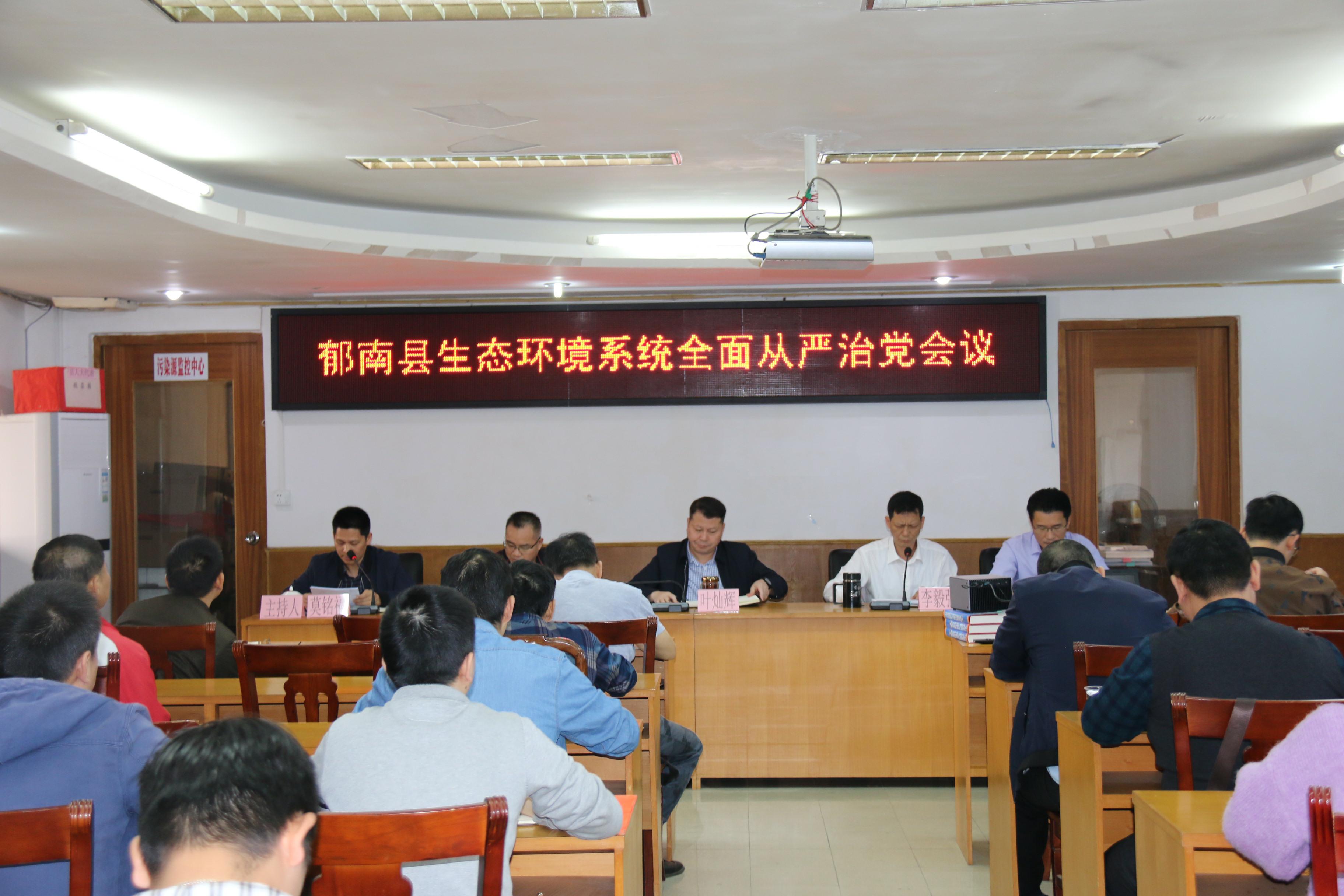 9.云浮市生態(tài)環(huán)境局郁南分局召開全系統(tǒng)全面從嚴(yán)治黨會議(1).jpg