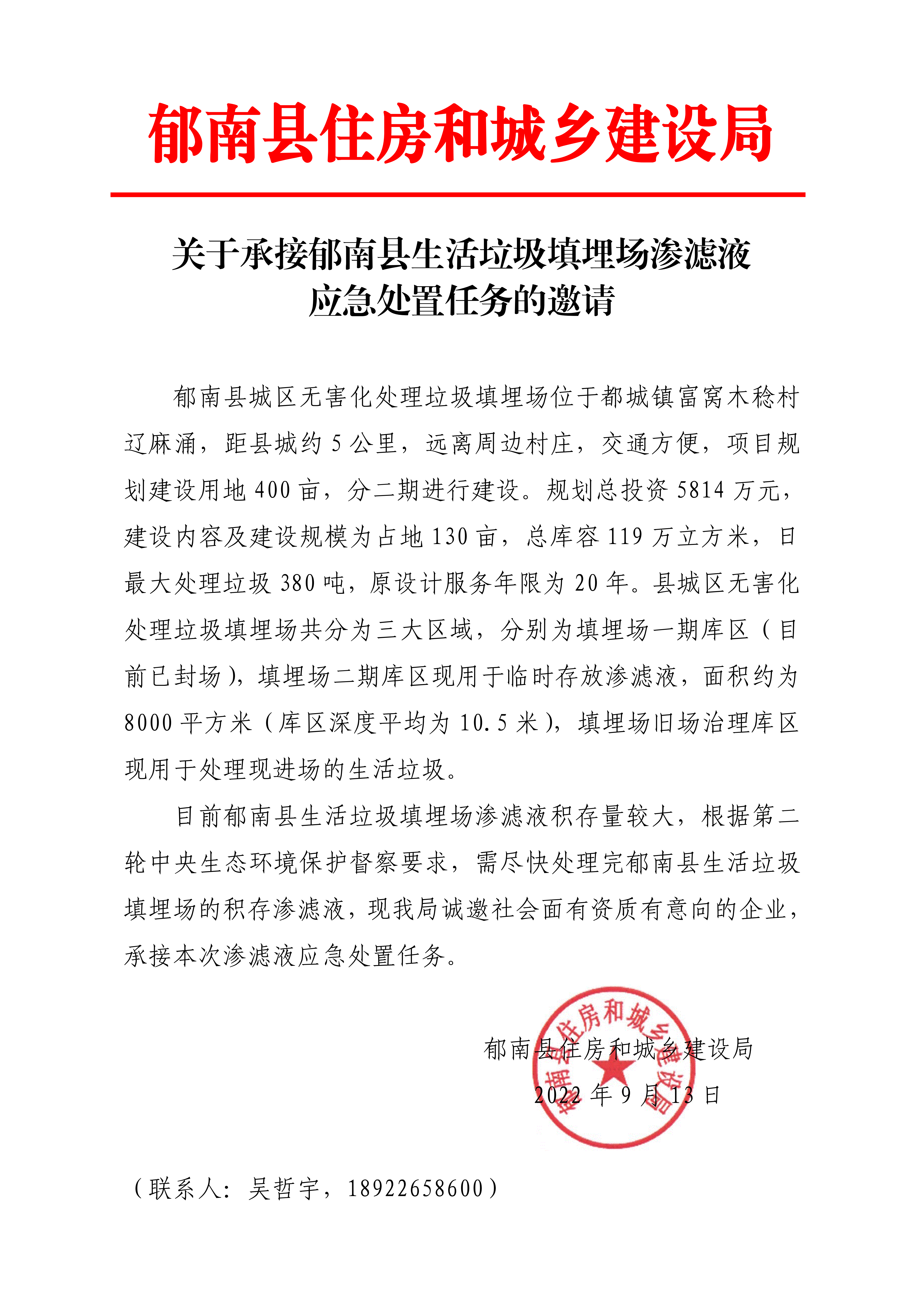 關(guān)于承接郁南縣生活垃圾填埋場(chǎng)滲濾液應(yīng)急處置任務(wù)的邀請(qǐng)_00.png