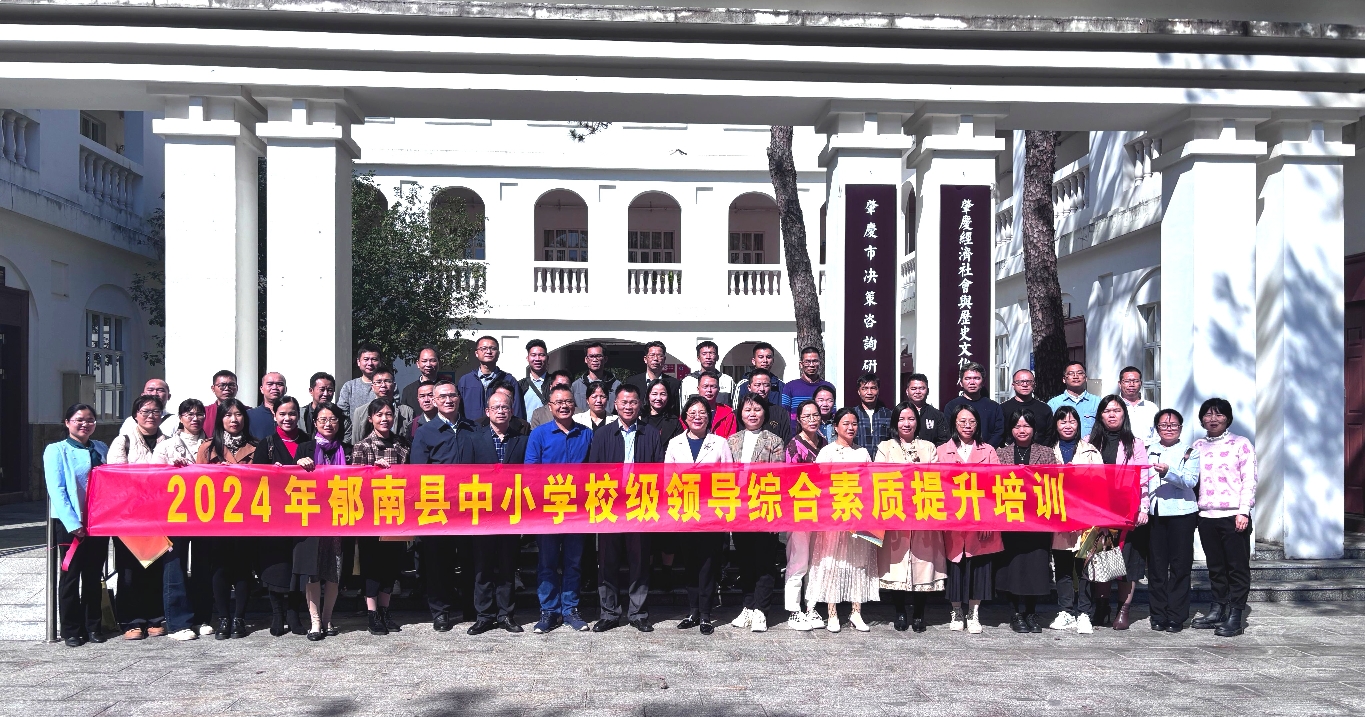 2024年郁南縣中小學(xué)校級領(lǐng)導(dǎo)綜合素質(zhì)提升培訓(xùn)班紀(jì)實1.jpg