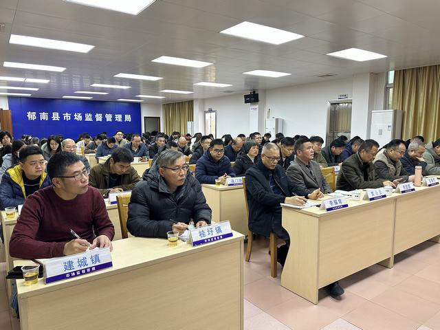 2月20日，召開(kāi)2025年郁南縣市場(chǎng)監(jiān)管工作會(huì)議2.jpg