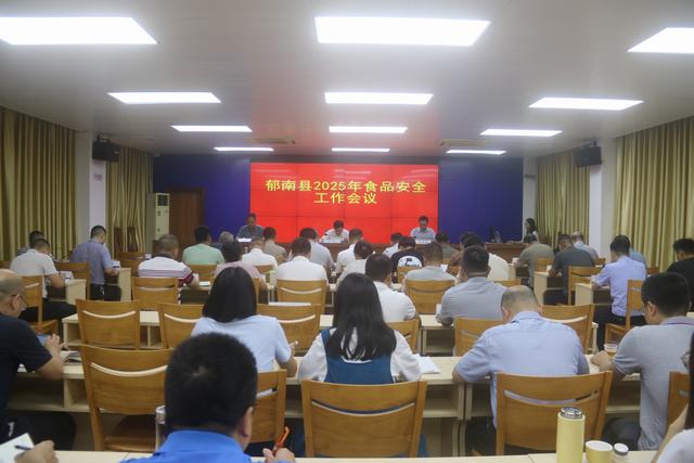 5.30，郁南縣：召開2025年食品安全工作會議照片1.JPG