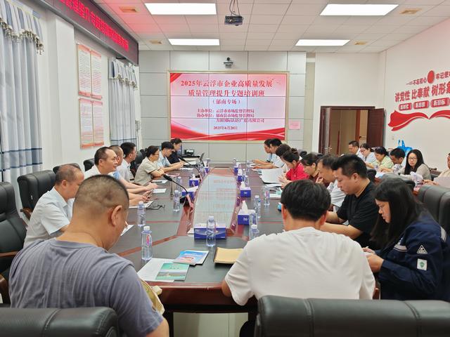 6.20，2025年云浮市企業(yè)高質(zhì)量發(fā)展質(zhì)量管理提升專題培訓(xùn)班(郁南專場)順利開班照片1.jpg
