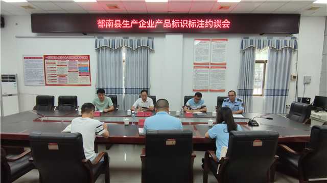 7.4,縣市場監(jiān)管局召開生產(chǎn)企業(yè)產(chǎn)品標(biāo)識標(biāo)注約談會照片.jpg